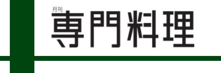 専門料理 6-8月号