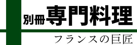 別冊専門料理 2023年5月発売号