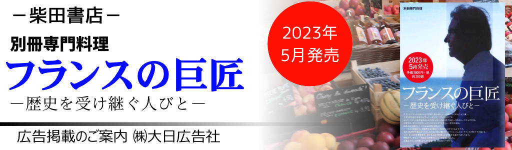 柴田書店-別冊専門料理 広告企画　～広告掲載のご案内～