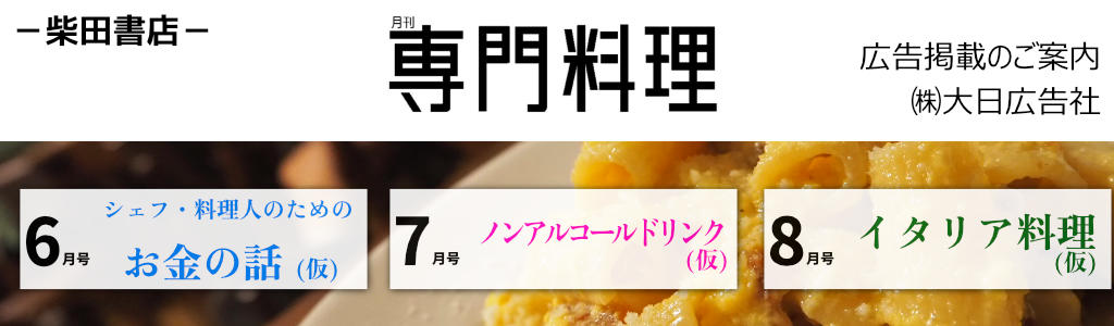 柴田書店　広告企画-月刊専門料理6-8月号 広告企画　～広告掲載のご案内～