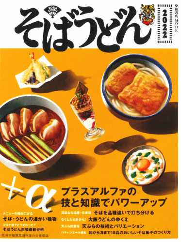  柴田書店-そばうどん 2023-イメージ