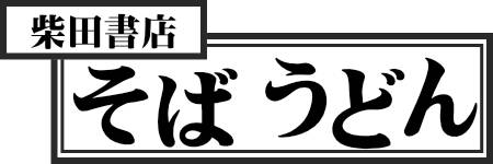 柴田書店そばうどん　2021-（株）大日広告社-