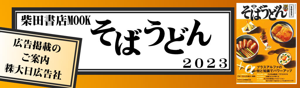  柴田書店-そばうどん 2023- 広告企画　～広告掲載のご案内～