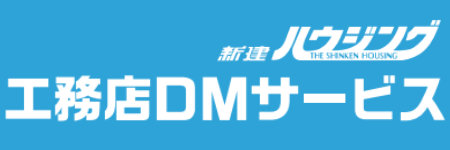 工務店DMサービス