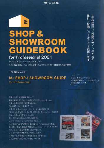 商店建築社-商店建築-付録 SHOP&SHOWROOM GUIDEBOOK 2021イメージ