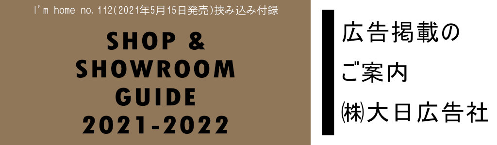商店建築社-I'm home-付録 SHOP&SHOWROOM GUIDE 2021-2022 広告企画　～広告掲載のご案内～