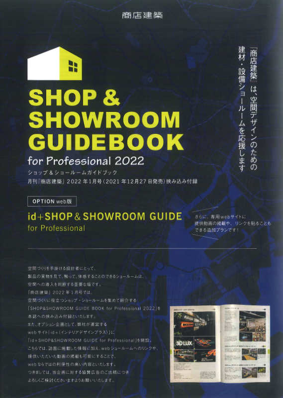商店建築社-商店建築-付録 SHOP＆SHOWROOM GUIDEBOOK 2022イメージ