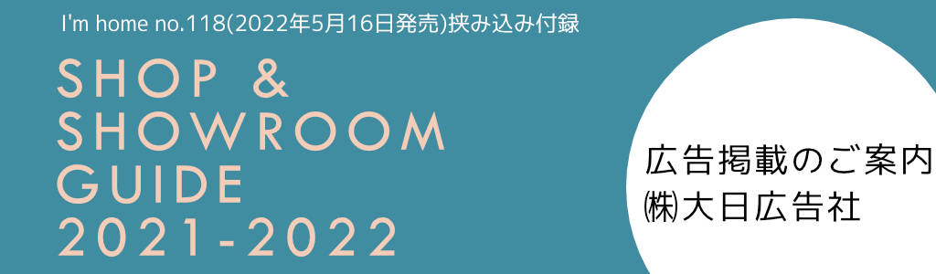 商店建築社-I'm home-付録  SHOP＆SHOWROOM GUIDE 2022-2023 広告企画　～広告掲載のご案内～