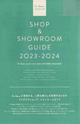 商店建築社-I'm home-付録  SHOP＆SHOWROOM GUIDE 2023-2024イメージ