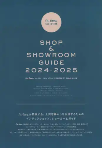 商店建築社-I'm home-付録  SHOP＆SHOWROOM GUIDE 2024-2025イメージ