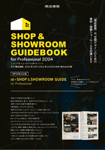 商店建築社-商店建築-付録 SHOP＆SHOWROOM GUIDEBOOK 2024イメージ