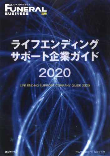 [総合ユニコム]フューネラルビジネス別冊 ライフエンディングサポート企業ガイド2021 イメージ