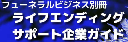ライフエンディングサポート企業ガイド2023 フューネラルビジネス別冊