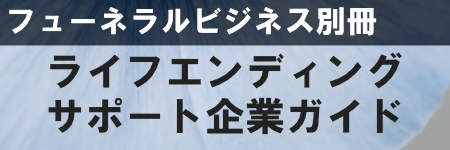 総合ユニコム ライフエンディングサポート企業ガイド2021-広告企画-（株）大日広告社-