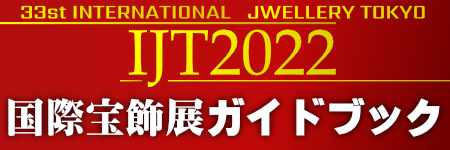 国際宝飾展ガイドブック-IJT2022-