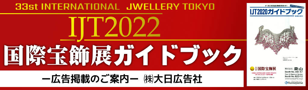国際宝飾展ガイドブック-IJT2022- 広告企画　～広告掲載のご案内～