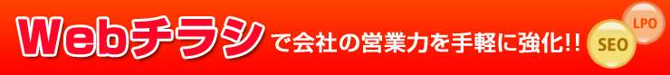 Webチラシで会社の営業力を手軽に強化！